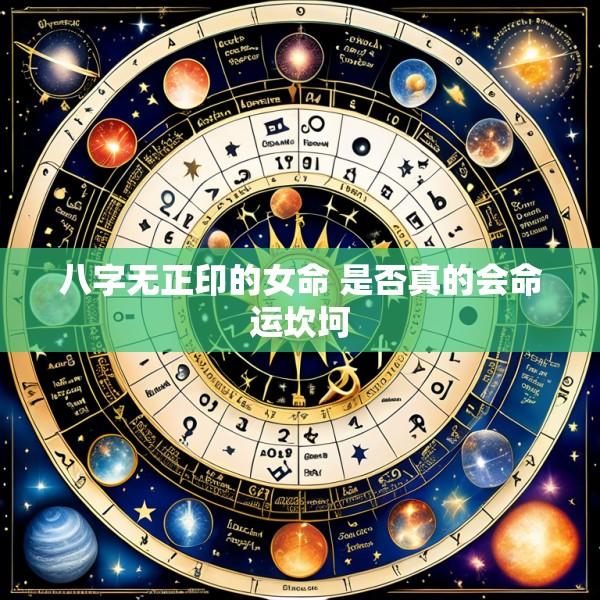 八字无正印的女命 是否真的会命运坎坷