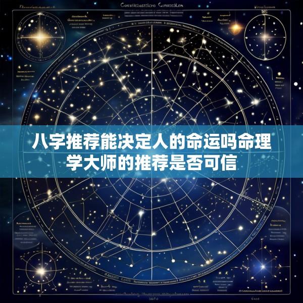 八字推荐能决定人的命运吗命理学大师的推荐是否可信