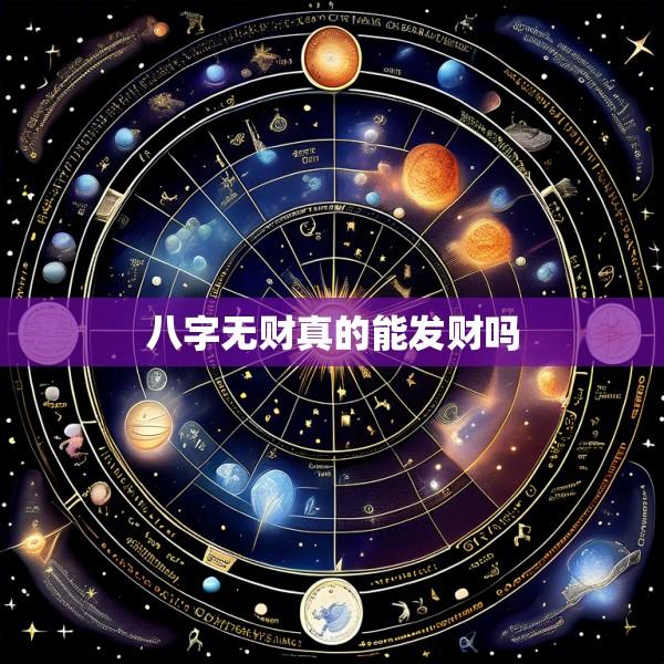 八字无财真的能发财吗