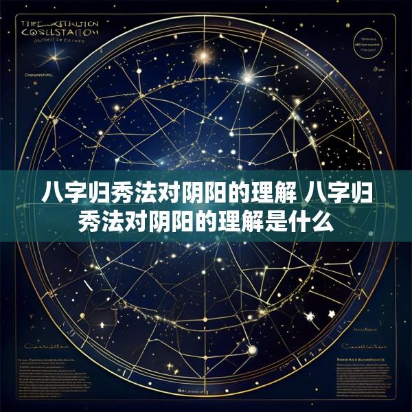 八字归秀法对阴阳的理解 八字归秀法对阴阳的理解是什么