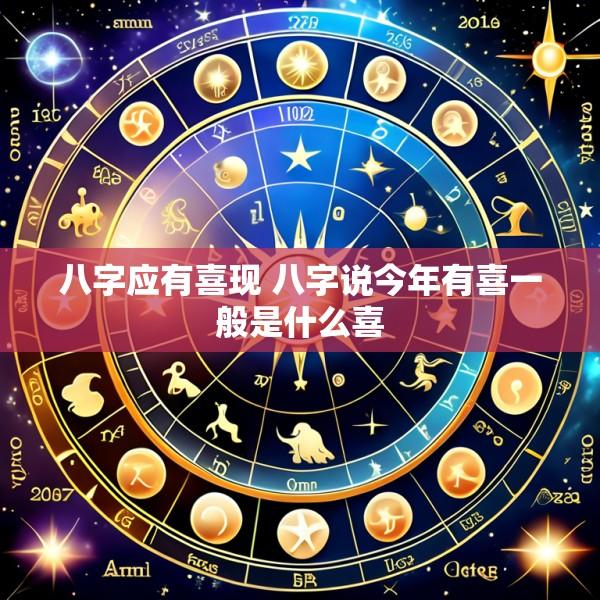 八字应有喜现 八字说今年有喜一般是什么喜