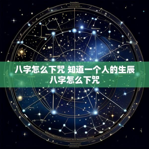 八字怎么下咒 知道一个人的生辰八字怎么下咒