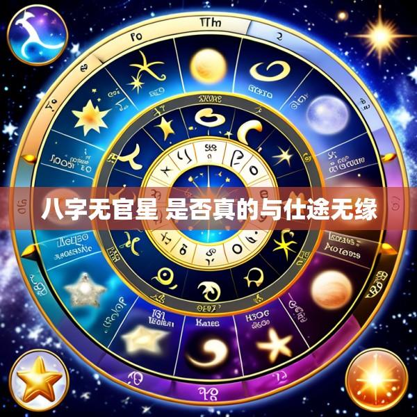 八字无官星 是否真的与仕途无缘