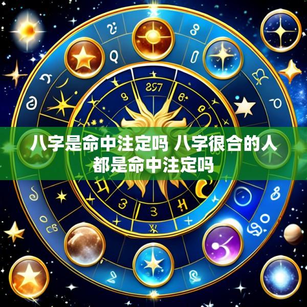 八字是命中注定吗 八字很合的人都是命中注定吗
