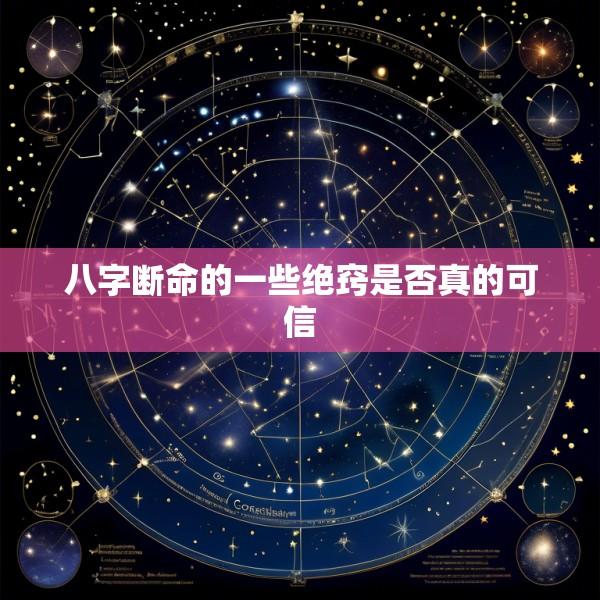 八字断命的一些绝窍是否真的可信