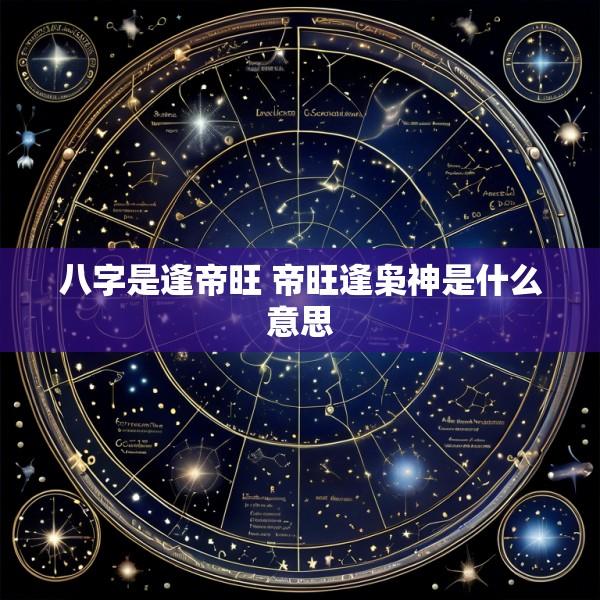 八字是逢帝旺 帝旺逢枭神是什么意思