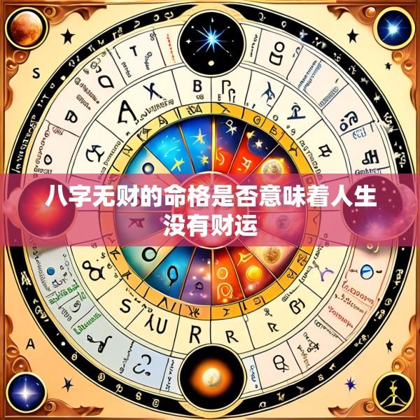 八字无财的命格是否意味着人生没有财运