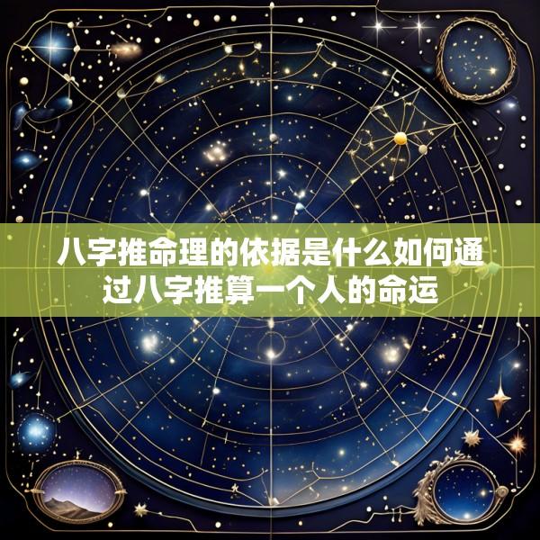 八字推命理的依据是什么如何通过八字推算一个人的命运