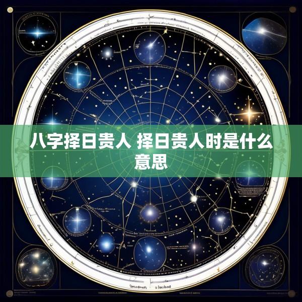 八字择日贵人 择日贵人时是什么意思