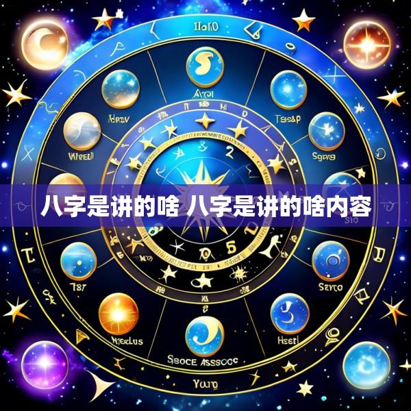 八字是讲的啥 八字是讲的啥内容