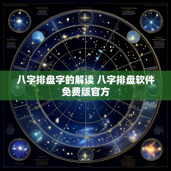 八字排盘字的解读 八字排盘软件免费版官方