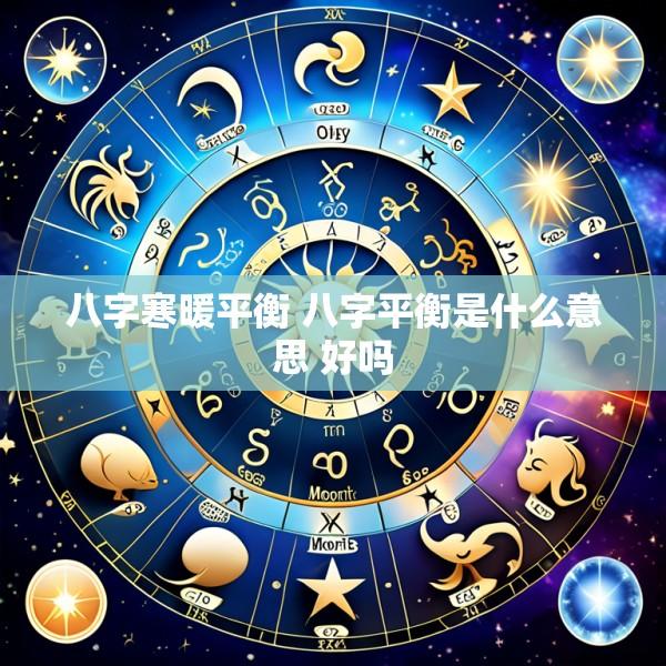 八字寒暖平衡 八字平衡是什么意思 好吗
