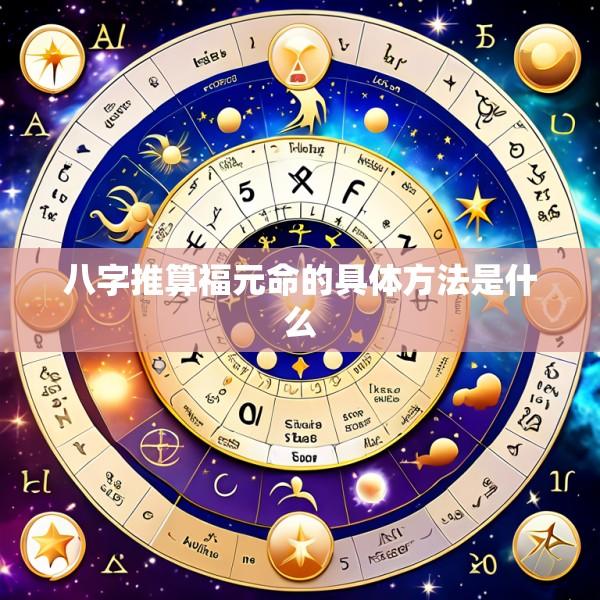 八字推算福元命的具体方法是什么