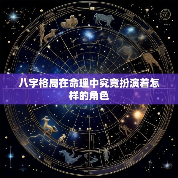 八字格局在命理中究竟扮演着怎样的角色