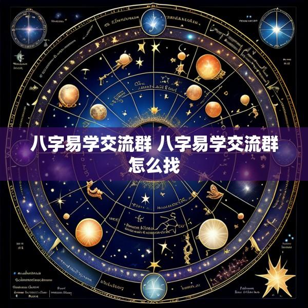 八字易学交流群 八字易学交流群怎么找