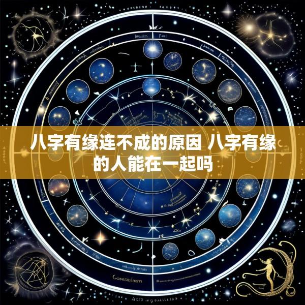 八字有缘连不成的原因 八字有缘的人能在一起吗