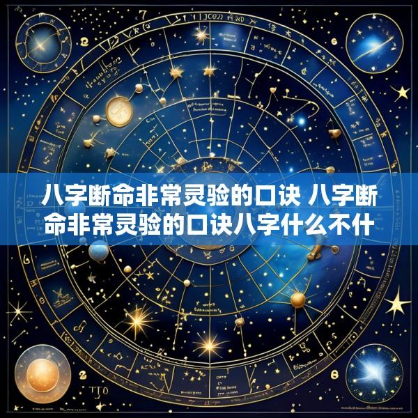 八字断命非常灵验的口诀 八字断命非常灵验的口诀八字什么不什么