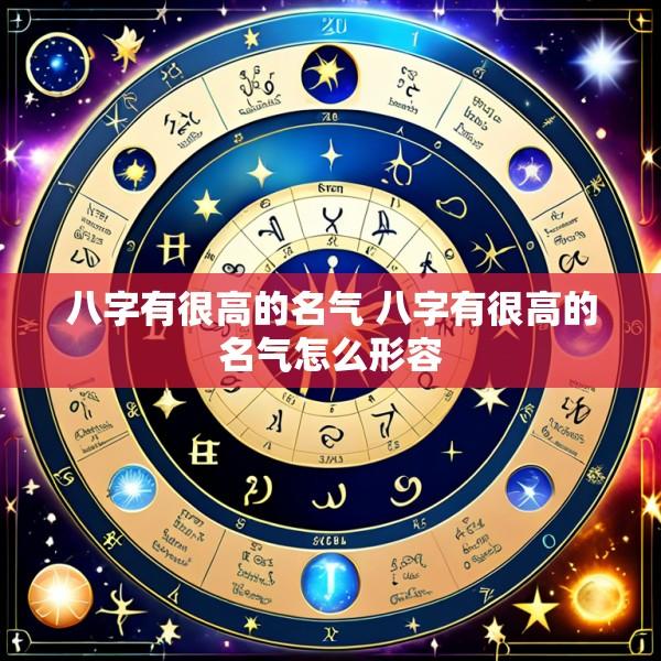 八字有很高的名气 八字有很高的名气怎么形容