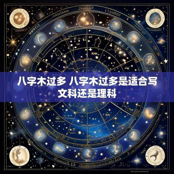 八字木过多 八字木过多是适合写文科还是理科