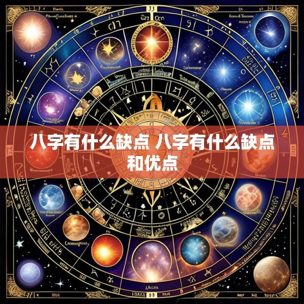 八字有什么缺点 八字有什么缺点和优点