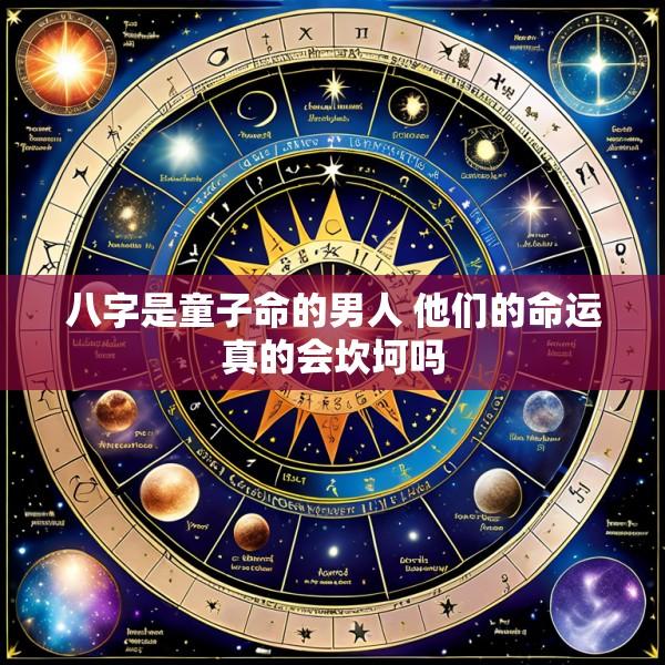 八字是童子命的男人 他们的命运真的会坎坷吗
