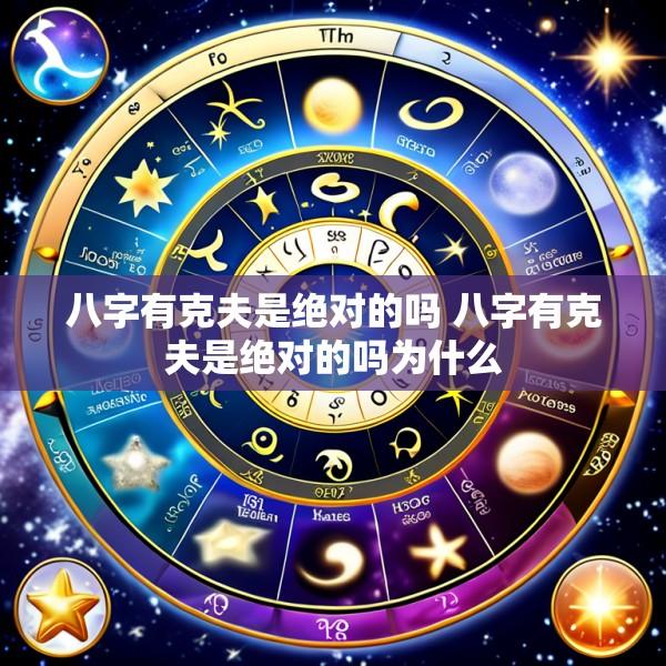 八字有克夫是绝对的吗 八字有克夫是绝对的吗为什么