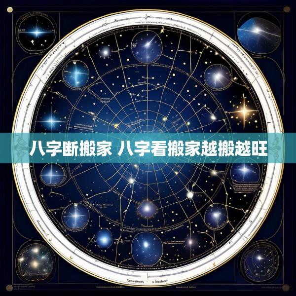 八字断搬家 八字看搬家越搬越旺