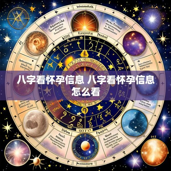 八字看怀孕信息 八字看怀孕信息怎么看