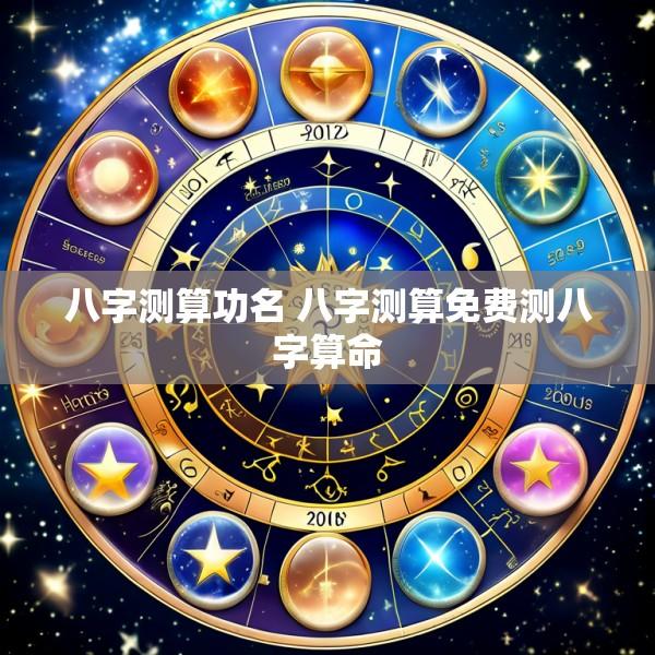 八字测算功名 八字测算免费测八字算命