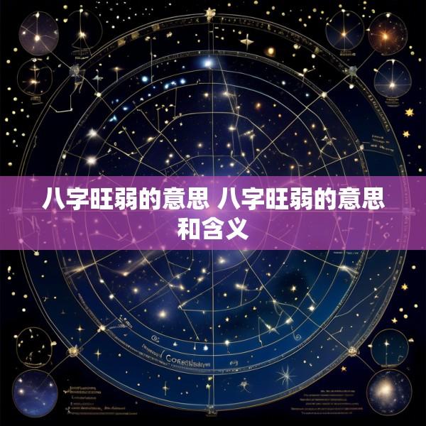 八字旺弱的意思 八字旺弱的意思和含义