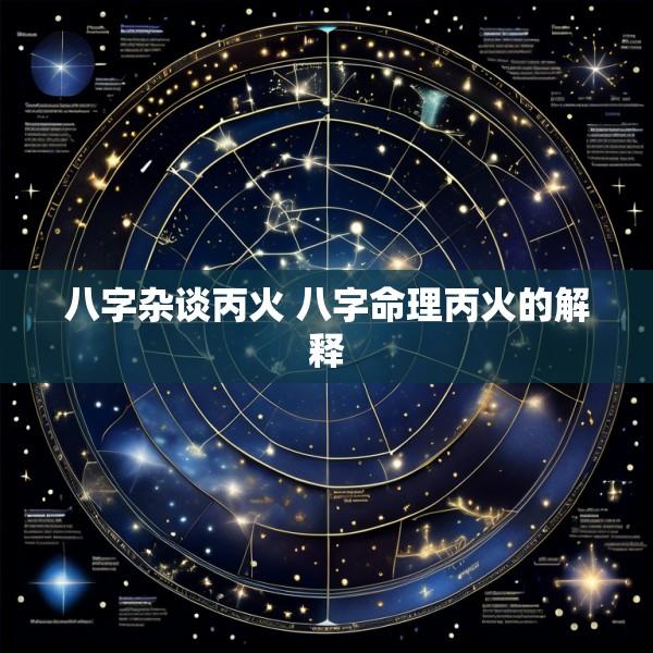 八字杂谈丙火 八字命理丙火的解释