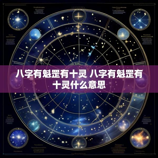 八字有魁罡有十灵 八字有魁罡有十灵什么意思