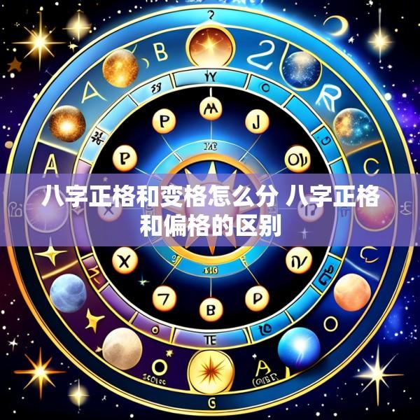 八字正格和变格怎么分 八字正格和偏格的区别
