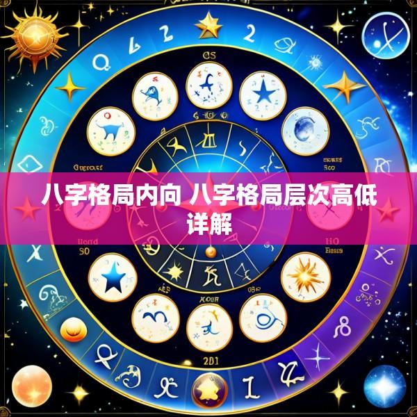 八字格局内向 八字格局层次高低详解
