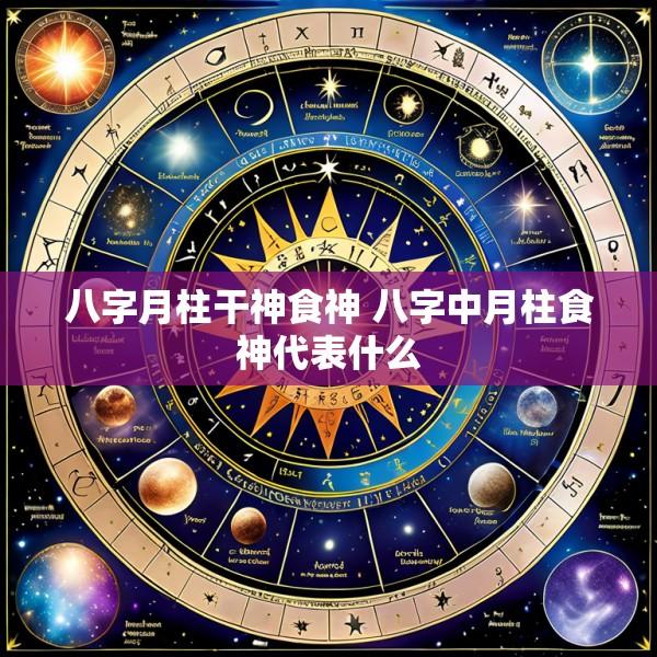 八字月柱干神食神 八字中月柱食神代表什么