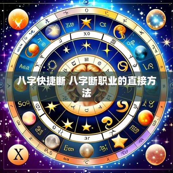 八字快捷断 八字断职业的直接方法