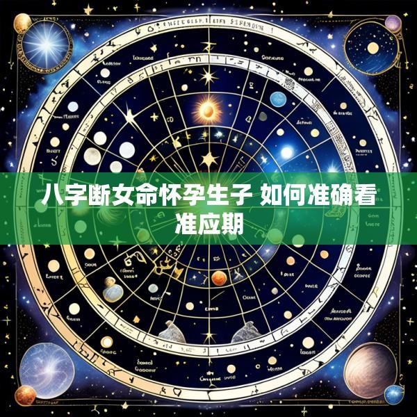 八字断女命怀孕生子 如何准确看准应期