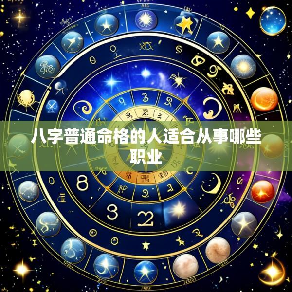 八字普通命格的人适合从事哪些职业