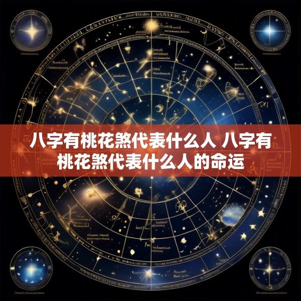 八字有桃花煞代表什么人 八字有桃花煞代表什么人的命运