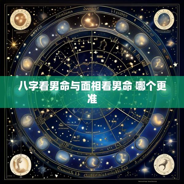 八字看男命与面相看男命 哪个更准