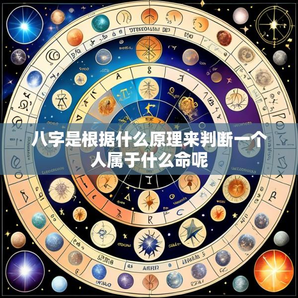 八字是根据什么原理来判断一个人属于什么命呢
