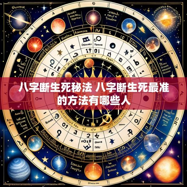 八字断生死秘法 八字断生死最准的方法有哪些人