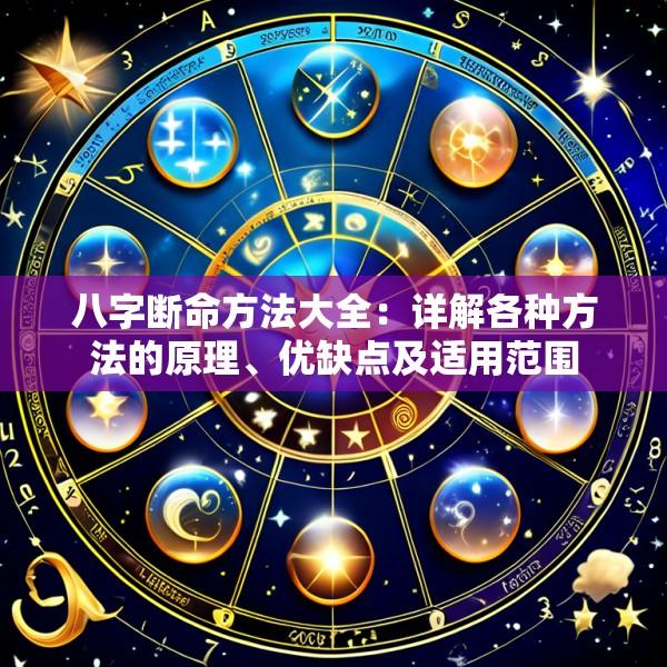 八字断命方法大全：详解各种方法的原理、优缺点及适用范围