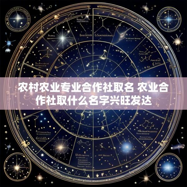农村农业专业合作社取名 农业合作社取什么名字兴旺发达