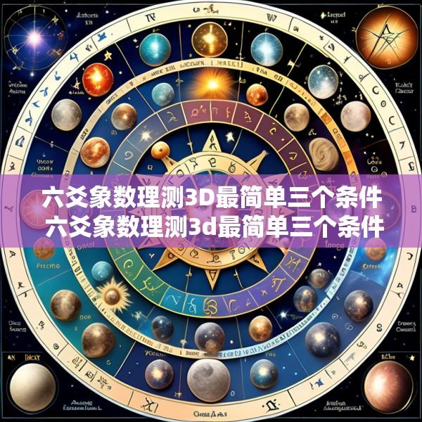 六爻象数理测3D最简单三个条件 六爻象数理测3d最简单三个条件