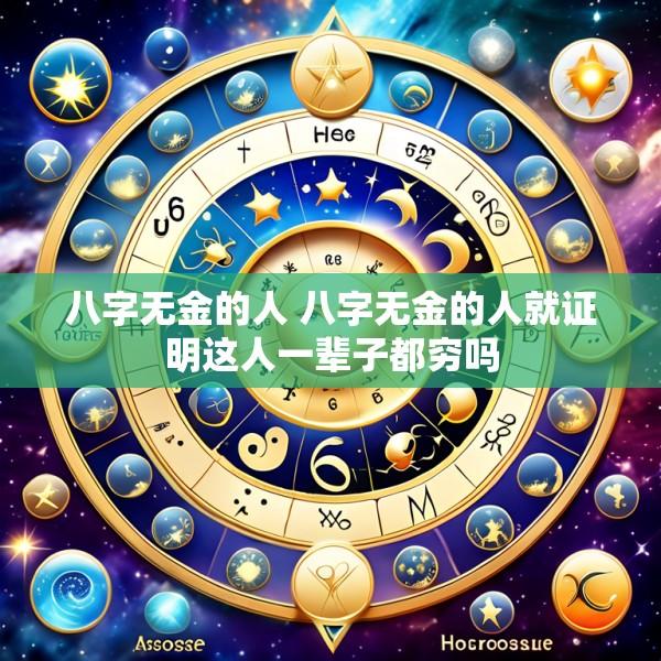 八字无金的人 八字无金的人就证明这人一辈子都穷吗