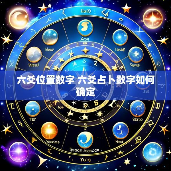 六爻位置数字 六爻占卜数字如何确定