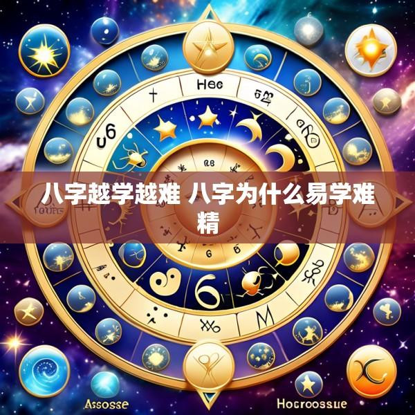 八字越学越难 八字为什么易学难精