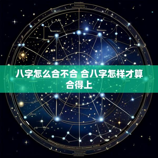 八字怎么合不合 合八字怎样才算合得上