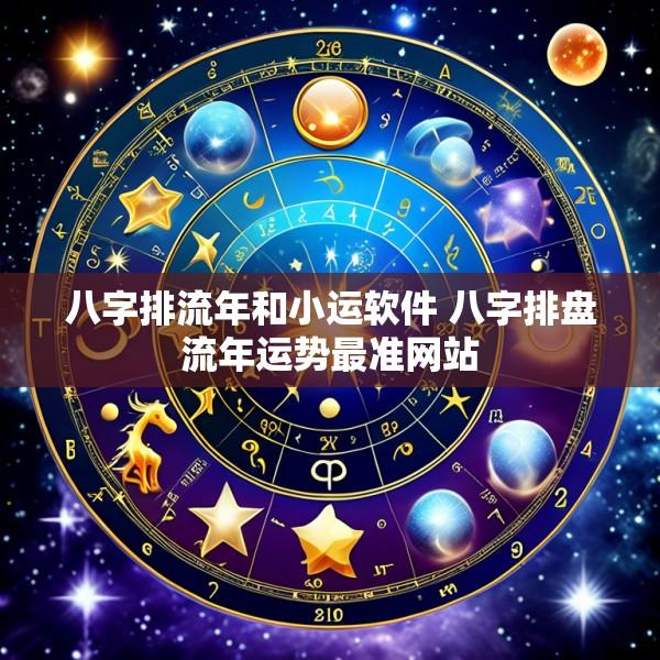 八字排流年和小运软件 八字排盘流年运势最准网站